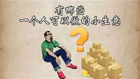 一個人可以做的生意|【2024】一個人創業可以做什麼？53 個低成本創業點。